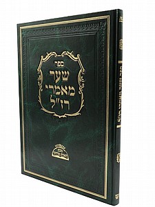שער מאמרי רז"ל שער מאמרי רז"ל