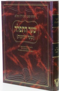 שער התפלה (שער הכוונות) שער התפלה (שער הכוונות)